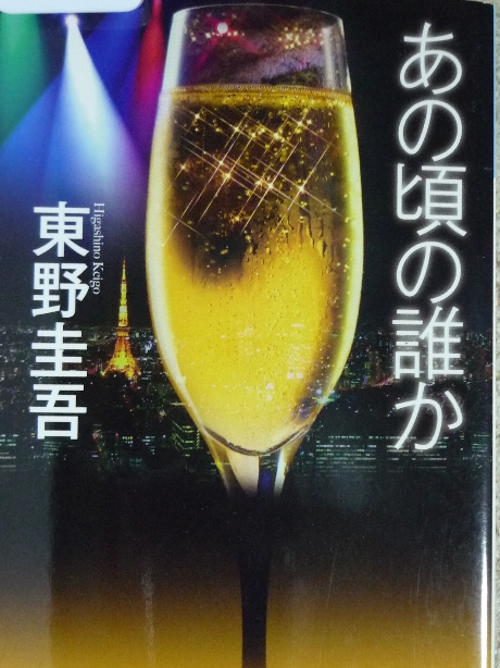あの頃の誰か　東野圭吾(著)